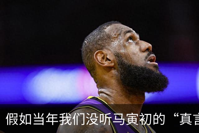 假如当年我们没听马寅初的“真言”，中国会变成怎样的“乌托邦”？