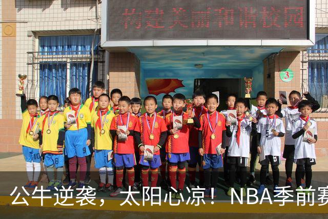 公牛逆袭，太阳心凉！NBA季前赛精彩如战！