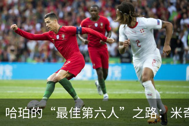 哈珀的“最佳第六人”之路：米奇，别让他首发哦！