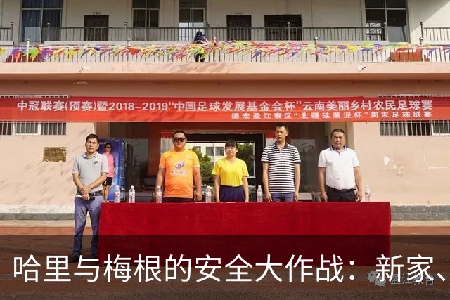 哈里与梅根的安全大作战：新家、新学校，麻烦不断！