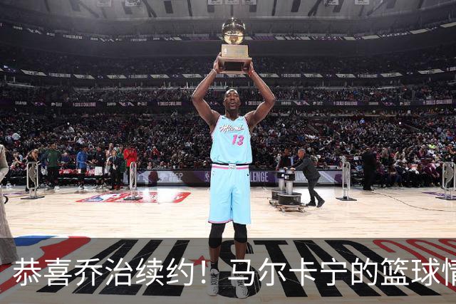 恭喜乔治续约！马尔卡宁的篮球情谊浓厚如咖啡