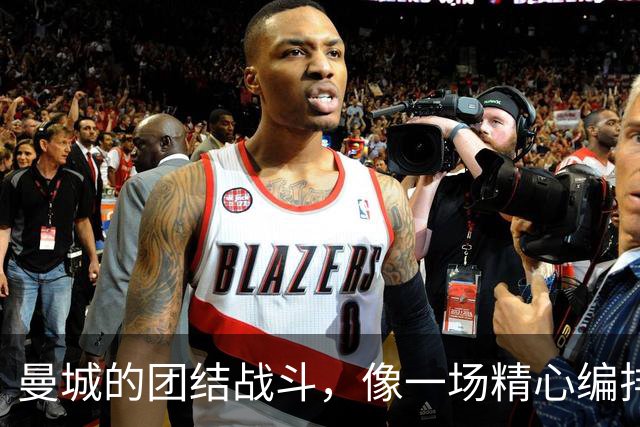 曼城的团结战斗，像一场精心编排的舞蹈