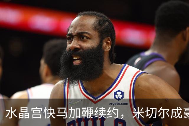 水晶宫快马加鞭续约，米切尔成豪门争抢的香饽饽