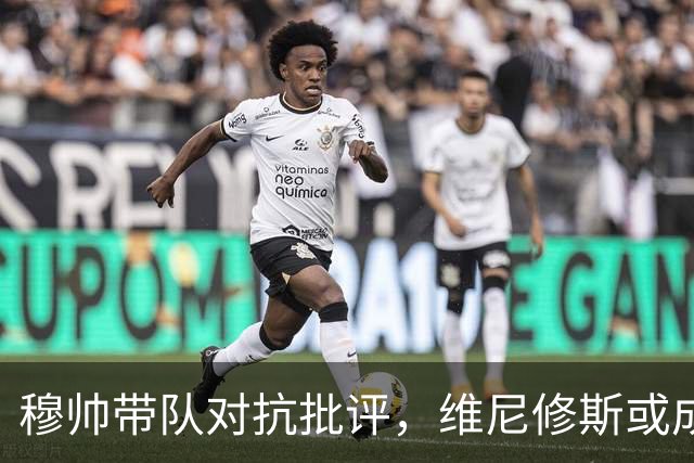 穆帅带队对抗批评，维尼修斯或成替补“美食