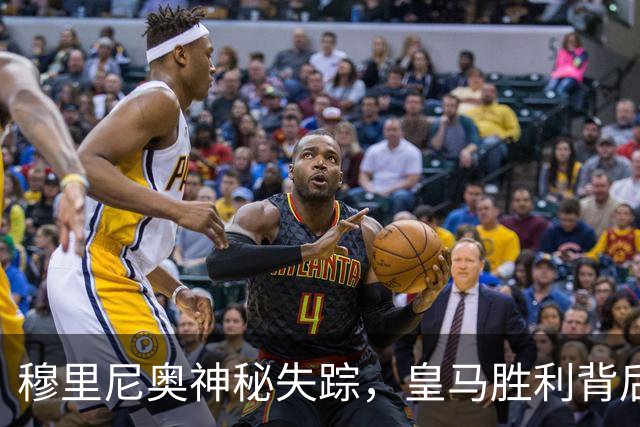 穆里尼奥神秘失踪，皇马胜利背后的搞笑故事