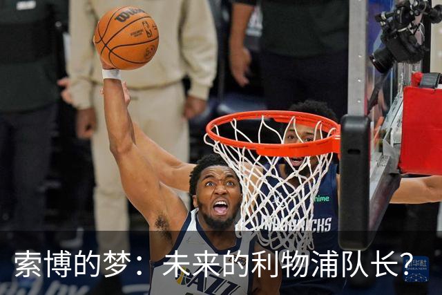 索博的梦：未来的利物浦队长？