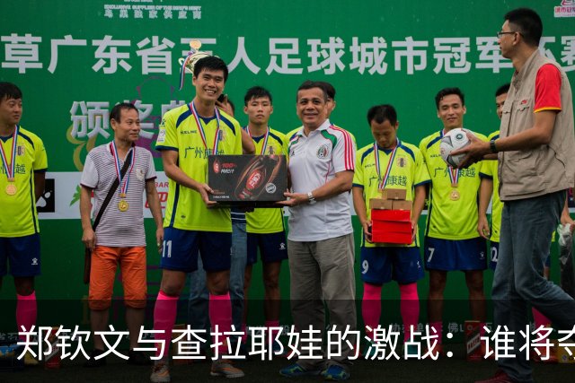 郑钦文与查拉耶娃的激战：谁将夺得网球之夜的桂冠？