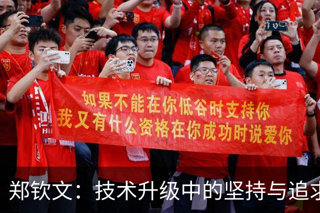 郑钦文：技术升级中的坚持与追求