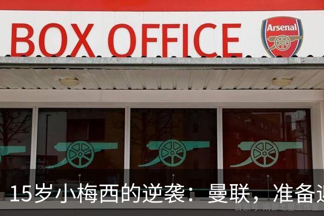 15岁小梅西的逆袭：曼联，准备迎接挑战吧！